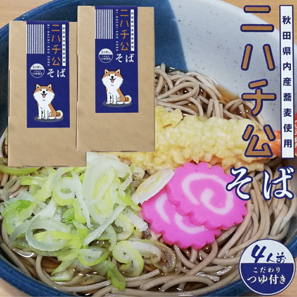 【ふるさと納税】ニハチ公そば　2箱セット 【35P5501】 東北 秋田 大館 そば 蕎麦 そば粉 蕎麦粉 ソバ 全粒粉 ソバ粉 田舎そば 田舎ソバ 田舎蕎麦 田舎そば粉 田舎ソバ粉 田舎蕎麦粉 にはちそば 二八そば 二八蕎麦 二八ソバ OGURA