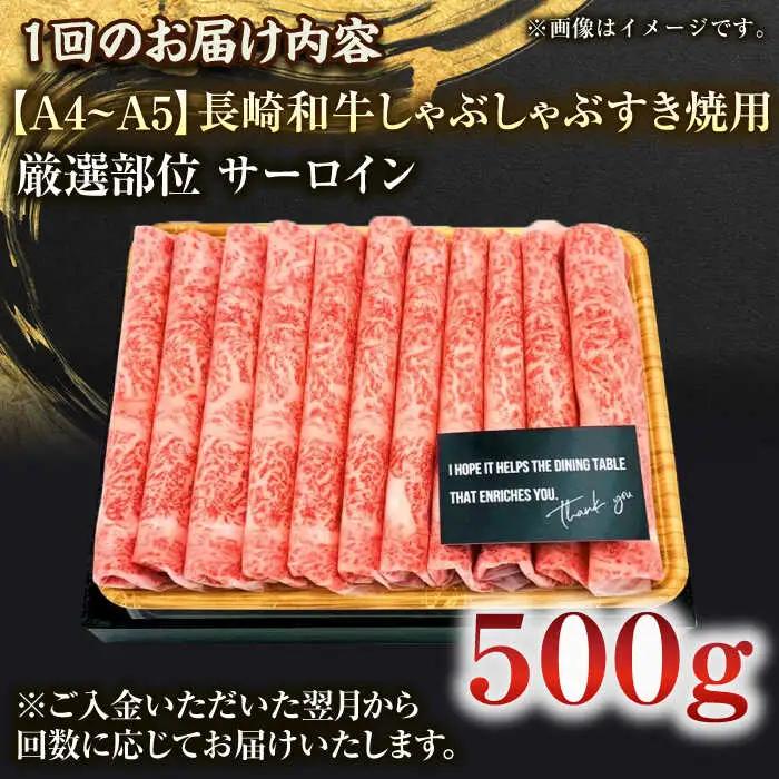 【全3回定期便】【厳選部位】【A4~A5】長崎和牛サーロインしゃぶしゃぶすき焼き用　500g【株式会社 MEAT PLUS】[QBS081]