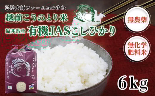 【先行予約】令和7年度産　有機JAS（ 無農薬・無化学肥料）こしひかり　6㎏(3㎏×2袋) 弘法大師ファームみつまた