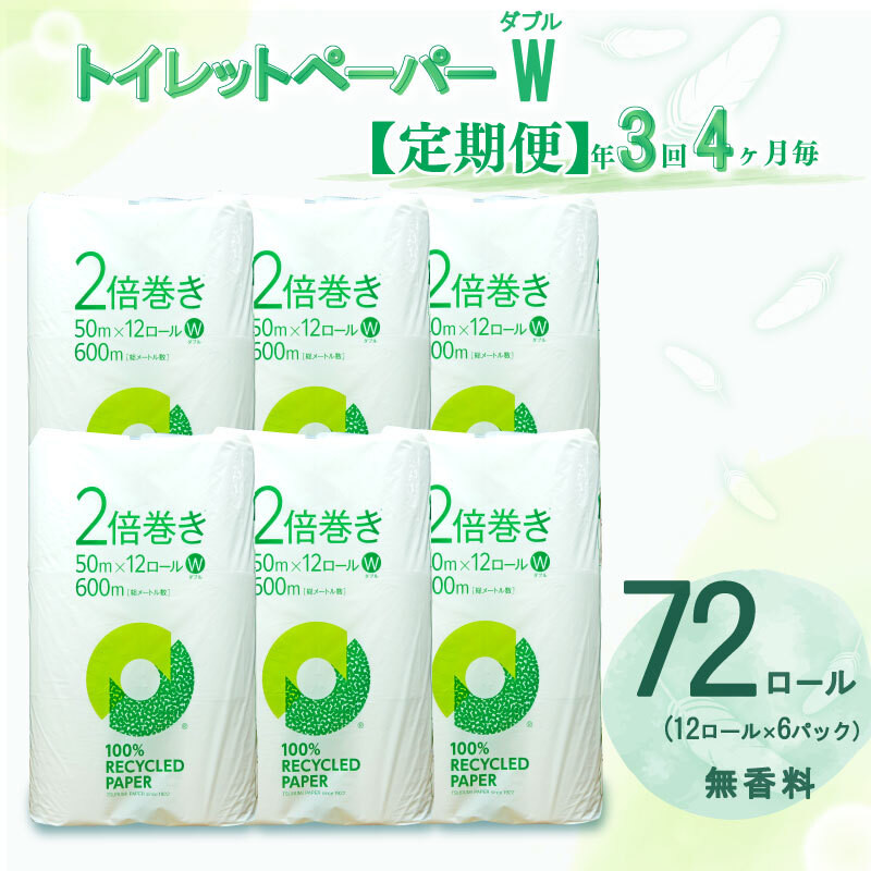 
            定期便 トイレットペーパー 年 3 回 4 ヶ月毎  2 倍巻き 長持ち ダブル 72ロール 12ロール 6パック 無香料 香りなし 再生紙 100％ リサイクル 静岡 沼津 鶴見製紙
          