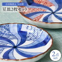 【ふるさと納税】嬉野・肥前吉田焼 与山窯 「豆皿2点セット」 やきもの 焼き物 磁器 器 肥前吉田焼 佐賀県嬉野市/匠 [NAN006]