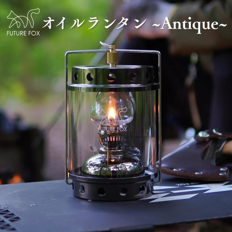【ふるさと納税】FUTURE FOX (フューチャー フォックス) オイルランタン〜Antique〜 (FF06)