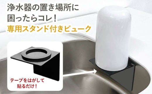 【45010】 浄水器 【ビューク３年タイプ スタンド付き】 浄水器 据置型浄水器 PFOS PFOA 有機フッ素 化合物 カートリッジ 交換不要 活性炭 塩素除去 塩素 除去 浄水 据え置き 据置型 蛇口 蛇口直結式 ポット型 卓上 ふるさと納税 専用 ラック スタンド 付き 浄水器ラック 浄水器スタンド シンク 棚 壁掛け 岐阜県 日本製 送料無料 ビューク beaq ドリームバンク