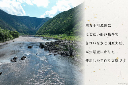 【四万十川源流水使用！】田舎豆富 (3丁セット)