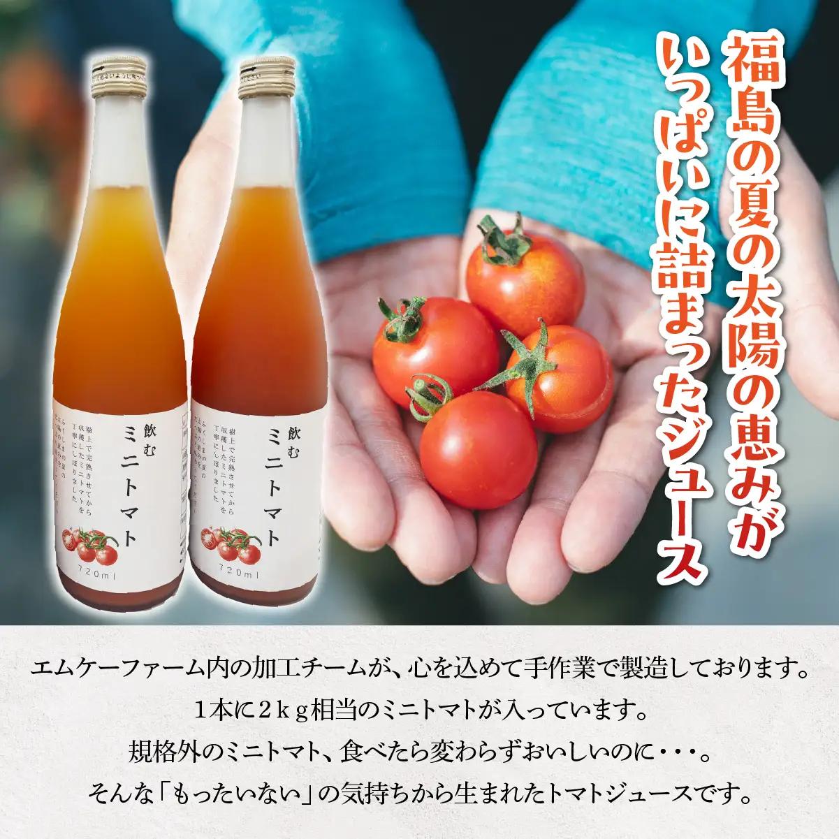 【9月中旬以降発送】ミニトマトジュース ITTAO002 | トマト ジュース