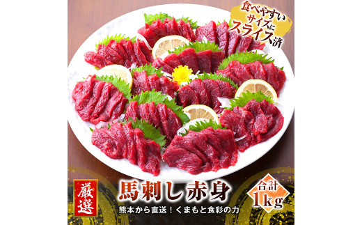 
【カナダ産】 スライス済 赤身 合計1kg(50g×20個) 馬刺し 馬肉
