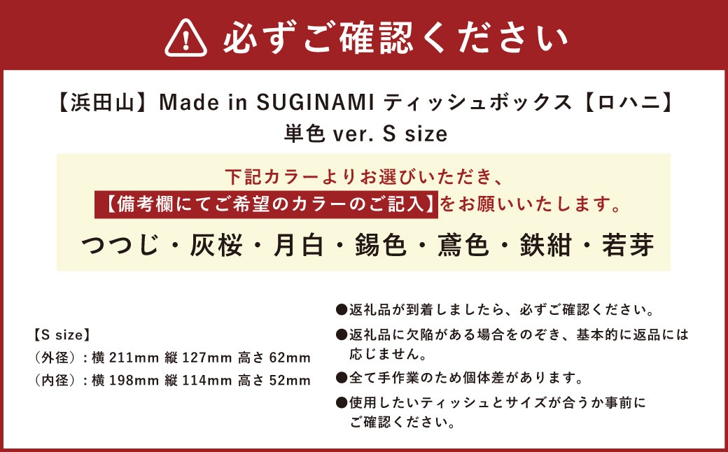 Made in SUGINAMI ティッシュボックス 【ロハニ】 単色ver. S size