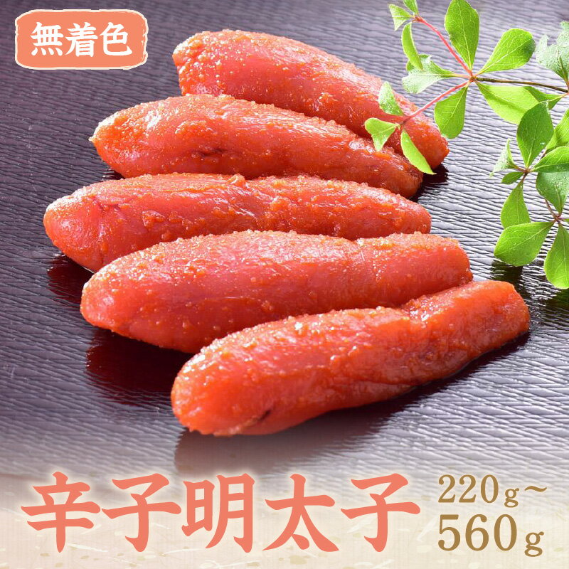 【ふるさと納税】＼選べる内容量／辛子明太子無着色『然』 220g～560g 贈答用 家庭用 一本物 無着色 明太 めんたいこ 辛子明太子 魚介 海鮮 魚卵 ご飯のお供 おかず おつまみ 福岡 中間市 ふるさと納税 明太子