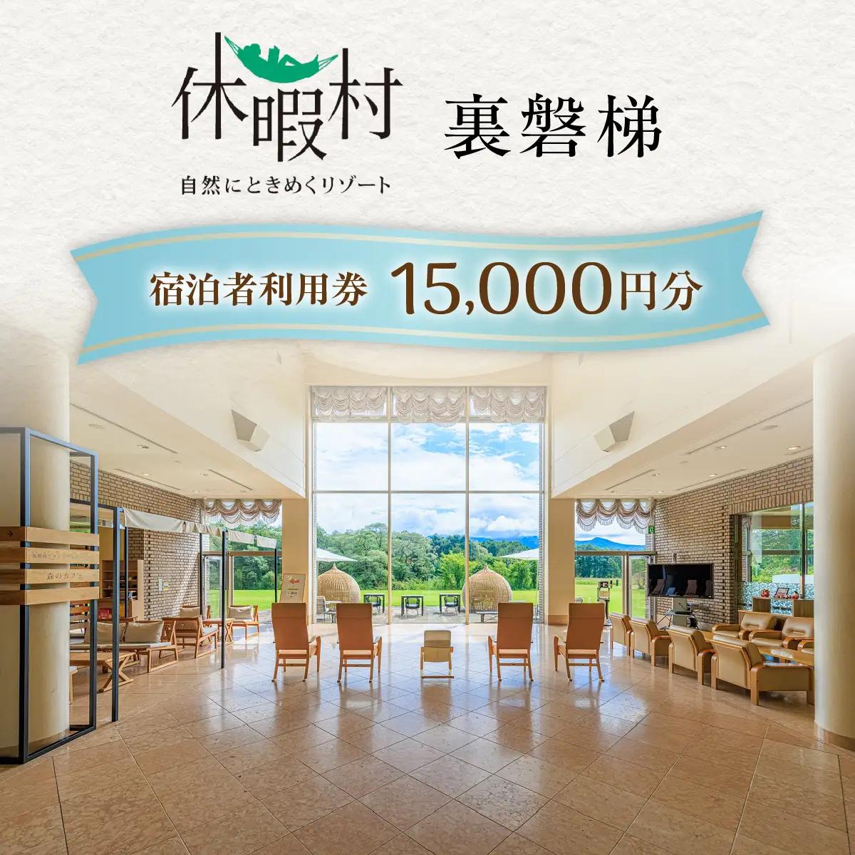 休暇村裏磐梯　宿泊者利用券15,000円分 KBAL001