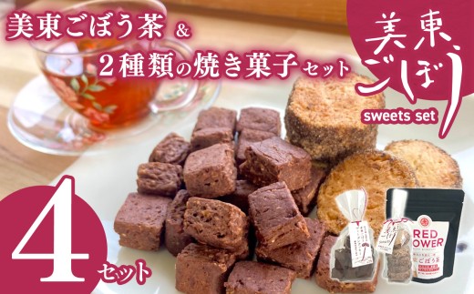 美東ごぼう 入り スイーツ & ごぼう茶 セット ( 4 セット ) ｜ 山口県 山口 美祢市 美祢 返礼品 ごぼう茶 国産 ゴボウ茶 ごぼう お茶 茶 クッキー お菓子 菓子 ご当地 お土産 特産品 ゴボウ 牛蒡 おちゃ 飲み物 土産 腸活