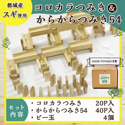 ふるさと納税 都城市 都城市産スギ「コロカラつみき[20P入]」&「からからつみき54[40P入]」セット |  | 03