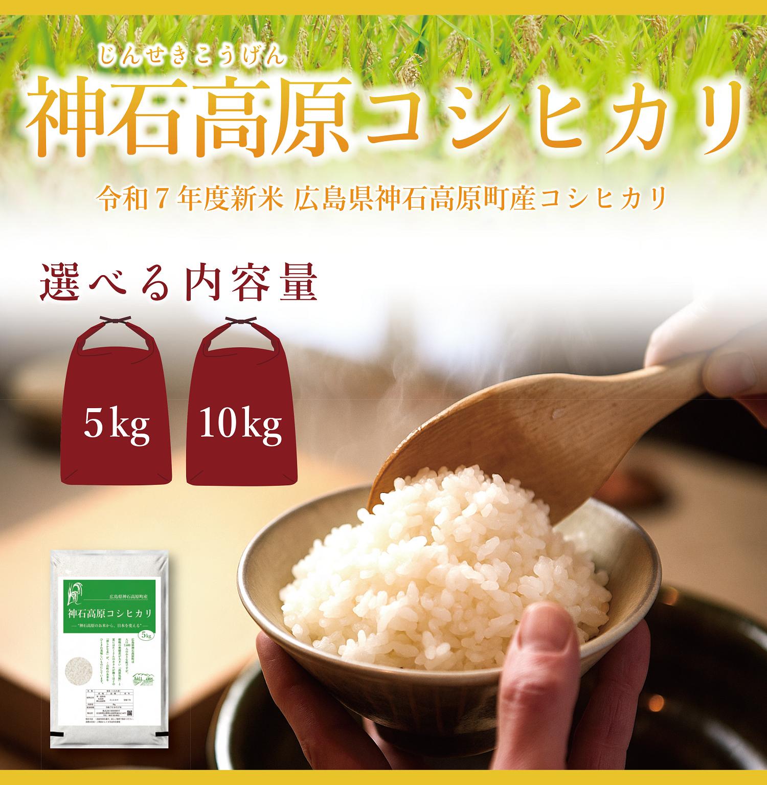 
                  【令和7年産コシヒカリ】【5kg・10kg】【今シーズン最期・2/28まで販売】＜今年度から初出品＞＜まずは美味しいお米を知っていただきたい＞神石高原コシヒカリ
                
