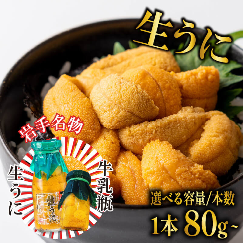 【ふるさと納税】 生うに 牛乳瓶 80g 150g 300g 600g 選べる本数 冷蔵 瓶ウニ 岩手県産 雲丹 無添加 ミョウバン不使用 うに 期間限定 季節限定 三陸 岩手 大船渡市 瓶 今が旬 旬 最新 ランキング