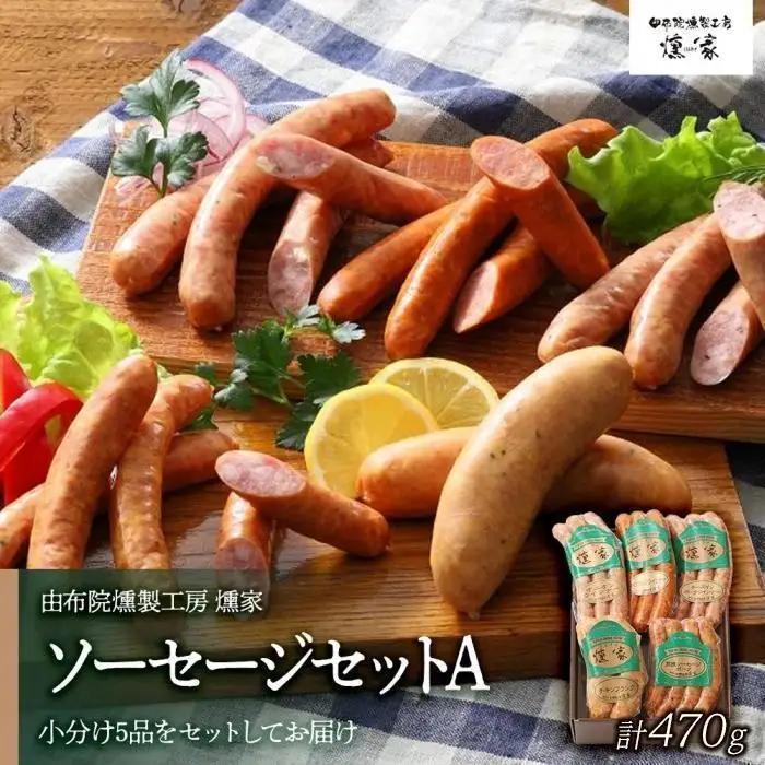 【定期便 全3回】【由布院燻製工房 燻家】ソーセージセット 食べ比べ お楽しみ セット＜小分けをセットしてお届け＞