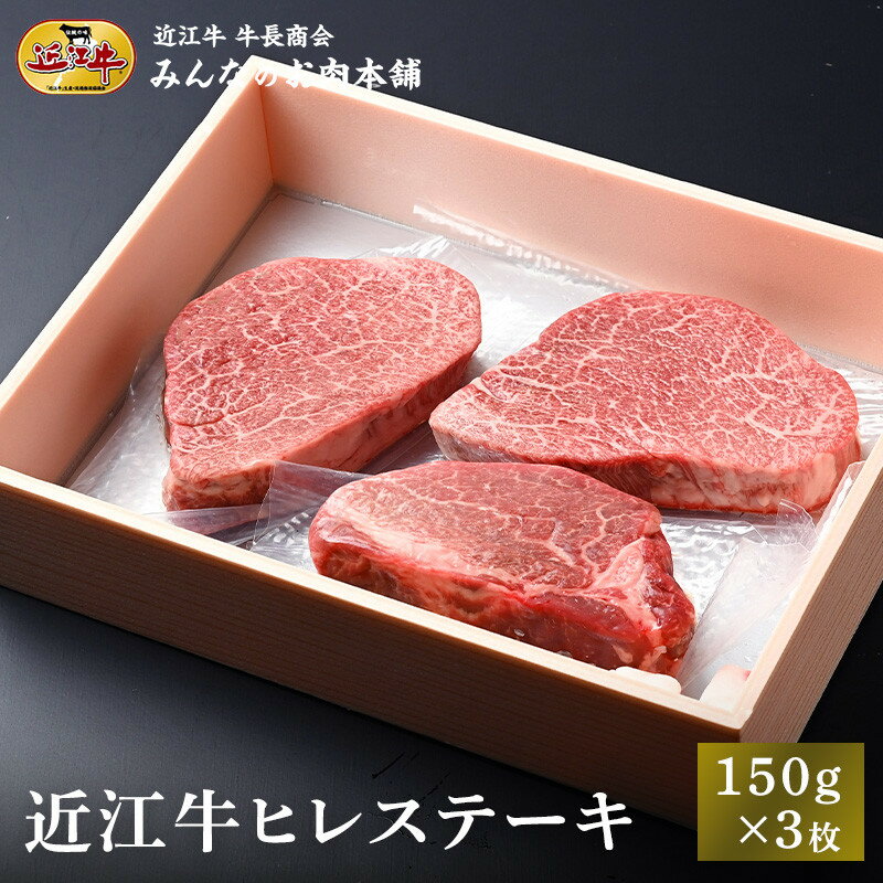 【ふるさと納税】近江牛 ヒレステーキ 150g×3枚 牛長商会 みんなのお肉本舗 | お取り寄せグルメ ご当地 ご当地グルメ 肉 お肉 にく 牛 牛肉 ビーフ 近江牛 和牛 ヒレ ステーキ 人気 おすすめ 送料無料