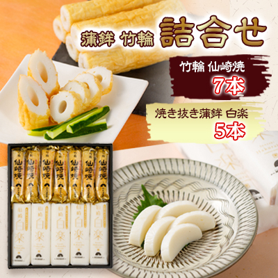 山口県仙崎の焼き抜き蒲鉾 白楽詰合せ(雅)【配送不可地域：離島】【1207704】