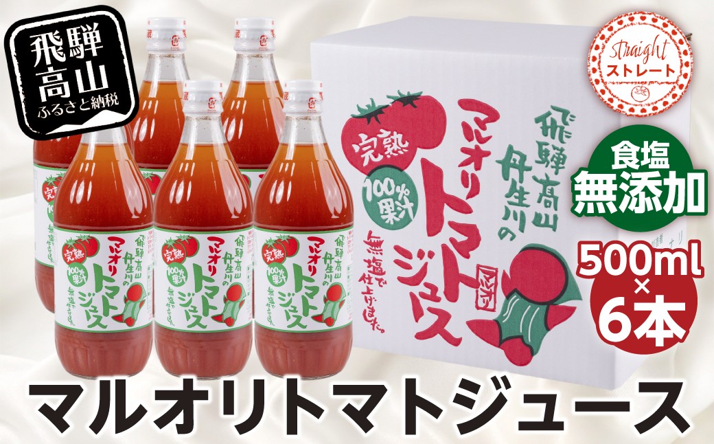 
                  マルオリ トマトジュース 500ml×6本入 食塩無添加 | トマトジュース 無塩 無添加 無塩 無添加 完熟トマト ストレート 100% トマトジュース 無塩 無添加 果汁 野菜ジュース ドリンク 500ml 野菜 飲み物 トマトジュース 無塩 無添加 トマト ジュース 飲料 トマトジュース 無塩 無添加 トマトジュース 無塩 無添加 飛騨高山 マルオリ LS002VP
                