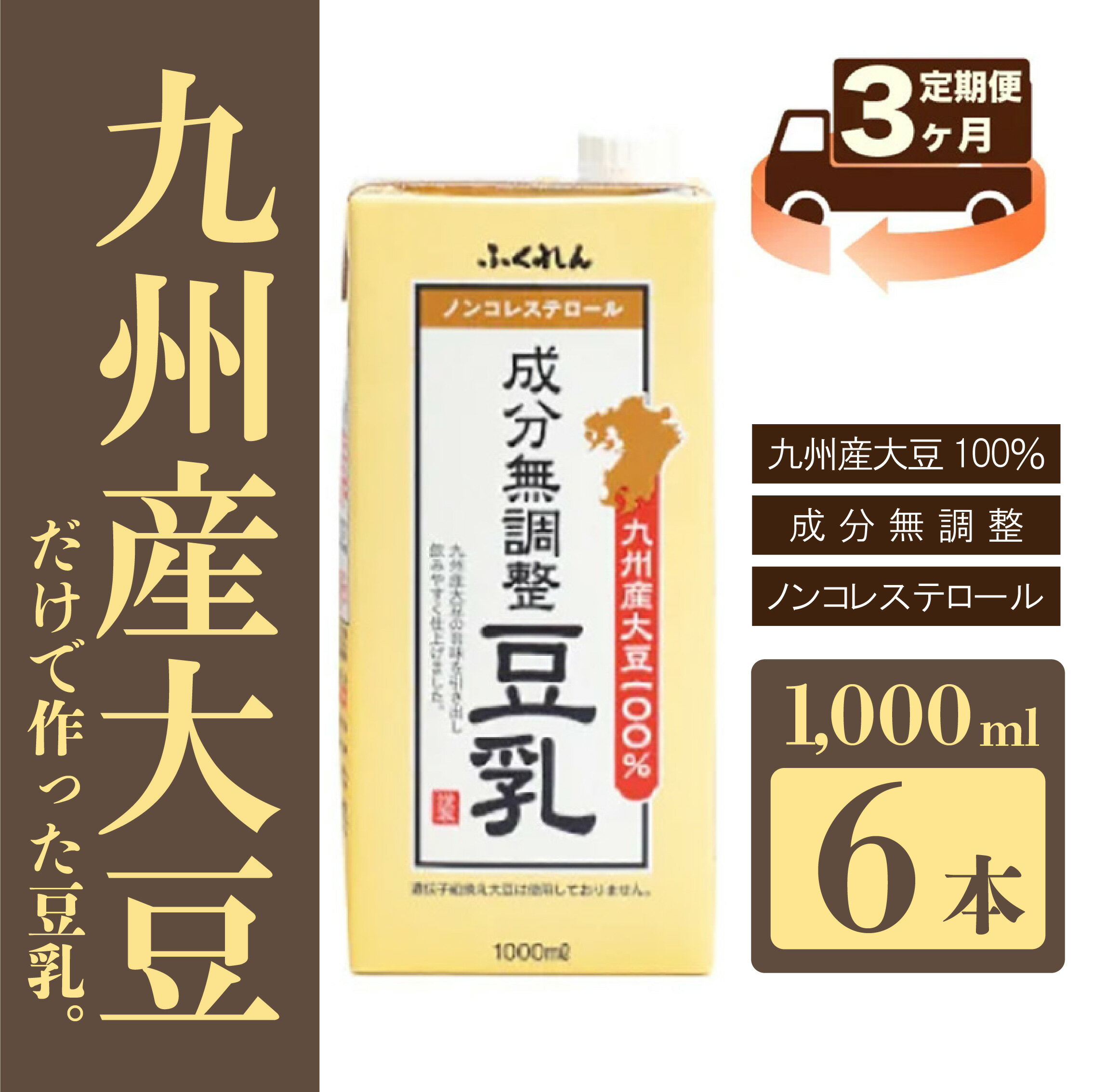 【ふるさと納税】【3ヶ月連続定期便】豆乳 九州産大豆 大豆100％ 無調整 ふくれん 1000ml 6本 計18L 紙パック 無調整豆乳 乳飲料 ドリンク 国産大豆 ソイラテ イソフラボン M684-3T