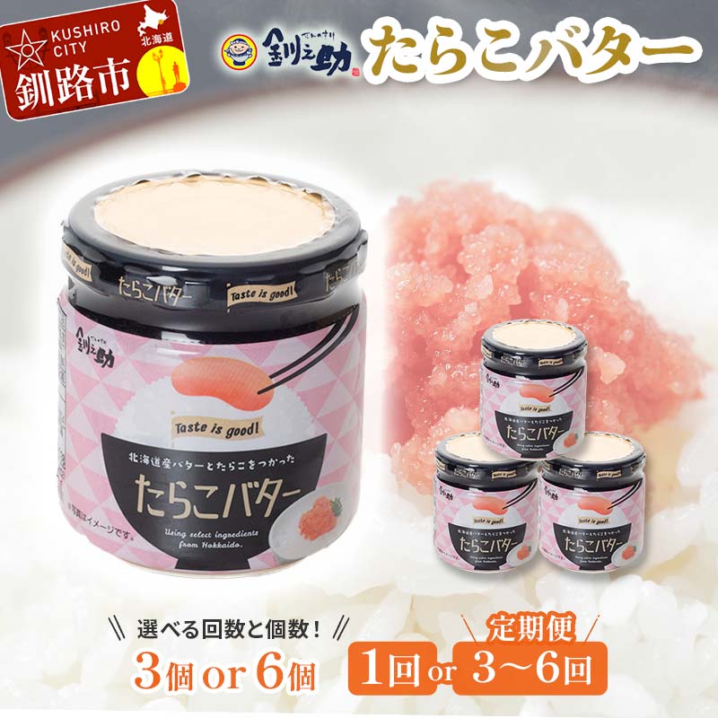 【ふるさと納税】★レビューキャンペーン実施中！★ 【北海道産】『たらこバター』160g×3個or6個セット 1回 3回 4回 5回 6回 定期便 笹谷商店 タラコ ご飯のお供 おかず おにぎり パン パスタ クラッカー ディップ ソース 便利 海産物 F4F-4436var