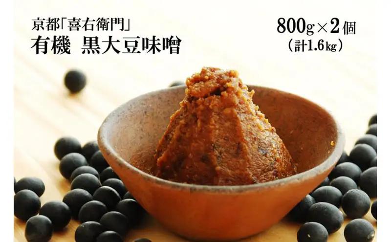 「有機黒大豆味噌」(800g×2) 〈 味噌 大豆 調味料 〉