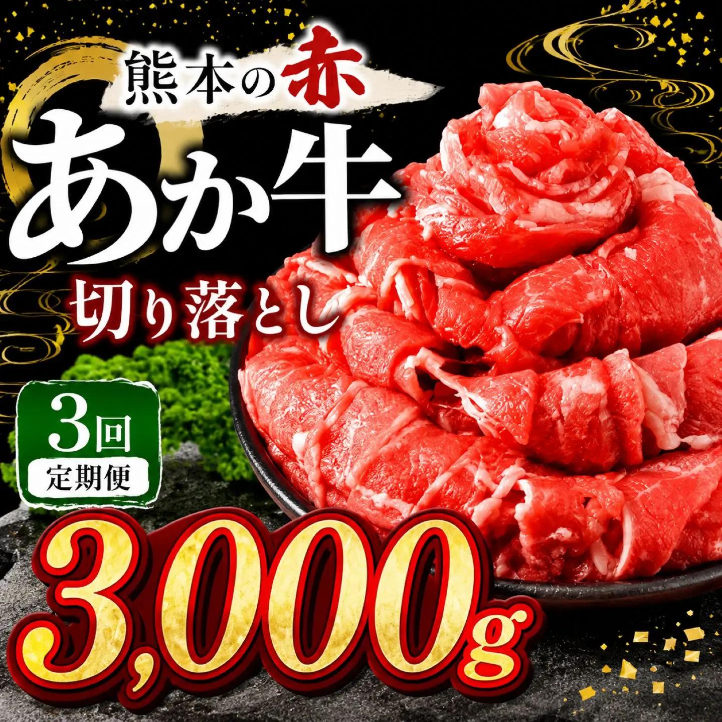 【定期便3回】訳あり あか牛 切り落とし 約 3kg | 肉 にく お肉 おにく あか牛 牛 牛肉 国産牛 和牛 切り落とし 切落し 定期 定期便 熊本県 玉名市