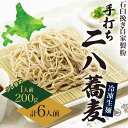 【ふるさと納税】北海道 二八そば 凍結 生 少し多め 200g×6人前 蕎麦 ソバ 生麺 麺 冷凍 のど越し 手打ち コシ 職人 本格 自家製 石臼挽き 専門店 日本一 ギフト 食塩不使用 無塩 年越し 引っ越し お取り寄せ ご褒美 国産 100％ そば処霧立亭　 麺類 そば