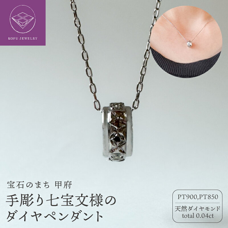【ふるさと納税】＜ 甲府ジュエリー ＞ ネックレス ペンダント ジュエリー レディース アクセサリー Pt900 Pt850 プラチナ ダイヤモンド 手彫り 吉祥文様 七宝モチーフ 縁起物 川口和寿 贈り物 お祝い プレゼント ジュエリーケース付 保証書付 鑑別書付 認定書付 k370-008