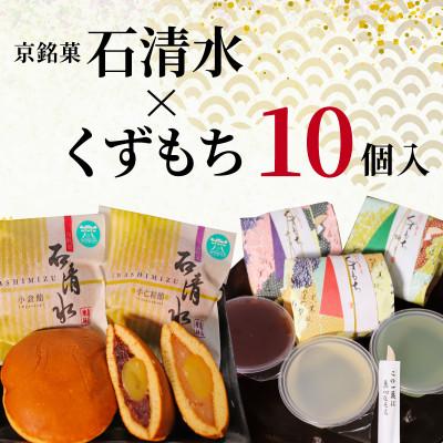 ふるさと納税 八幡市 京銘菓 石清水 × くずもち 詰め合わせ 10個入 化粧箱入り