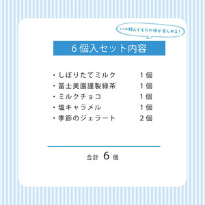 ジェラート 定期便 6個入 3回 ミルク ミルクチョコ 塩キャラメル 緑茶 お茶 季節 ジェラート 季節限定 アイス ジェラート セット 手作り  6個 なちゅらるじぇらーと なかの牧場 新潟 新発田