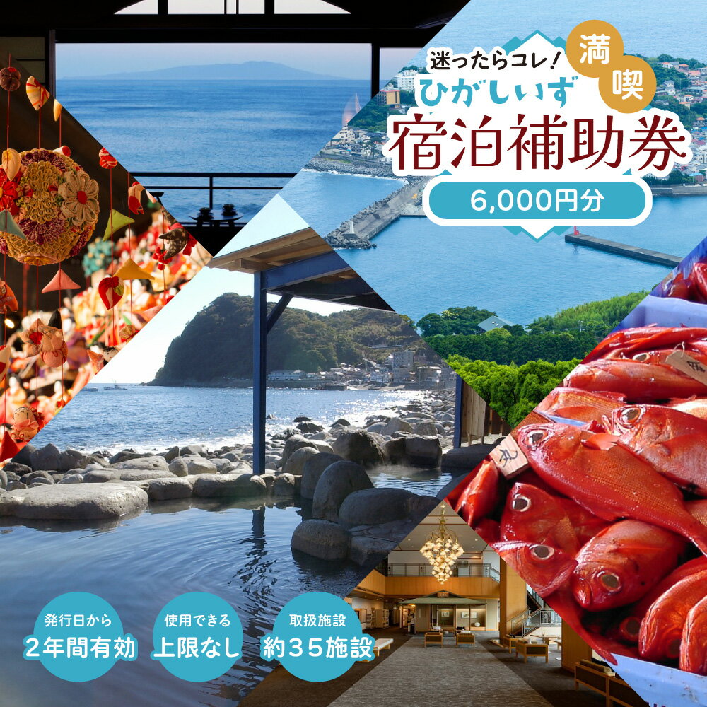 【ふるさと納税】迷ったらコレ！　ひがしいず　満喫　宿泊　補助券　（6千円分）B001／静岡県　東伊豆町