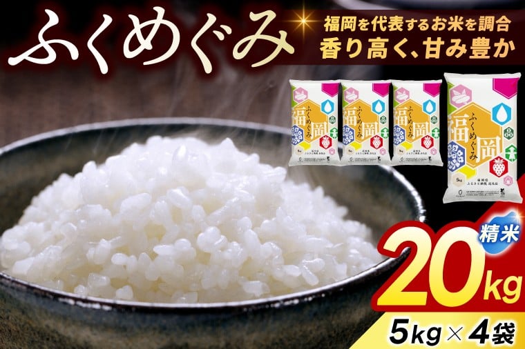 
            ★新米★ 米 20kg (5kg×4) 「 精米 訳あり ふくめぐみ 」 令和7年産 ブレンド米 福岡県産 20キロ 10キロ 5キロ お米 白米 コメ ごはん おにぎり 訳アリ 人気 おいしい 添田町ふるさと納税 [a5577]
          