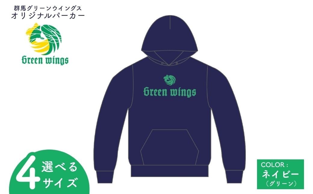 
            【選べるサイズ】群馬グリーンウイングス ロゴパーカー S M L XL | パーカー ロゴパーカー 応援グッズ チームグッズ スウェット バレーボール スポーツ観戦 ユニセックス フーディー スポーツ オリジナル 選べる 群馬県 前橋市
          