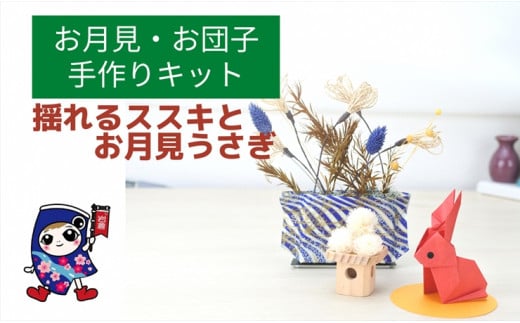 お月見・お団子 [揺れるススキとお月見うさぎ] 手作りキット・親子で作れる動画付き【0502】