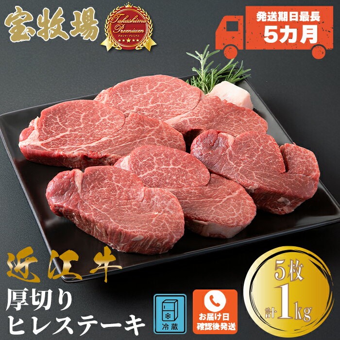 お届けまでに最長5カ月程度かかる場合がございます【ふるさと納税】【P-322】　宝牧場　近江牛厚切りヒレステーキ 5枚／計1kg　[高島屋選定品］※お届日をお電話で確認