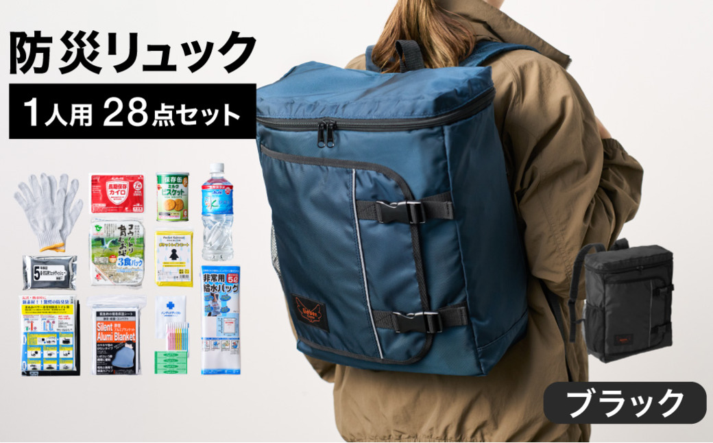 防災リュック 豊岡産鞄 Lieben Chama 1人用 防災28点セット ブラック  / リーベン チャマ 防災バッグ 防災セット 防災グッズ 食料 防災 非常用トイレ 簡易トイレ 災害 パックご飯