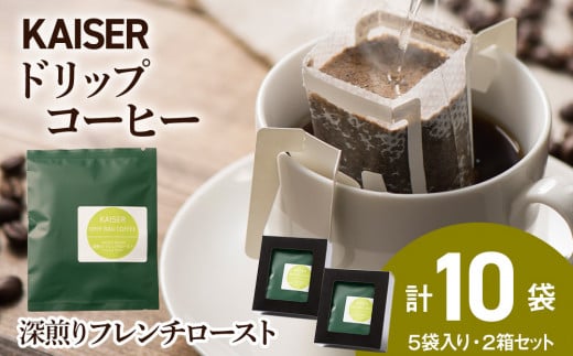 
ドリップパックコーヒー（フレンチロースト）5パック×2 合計10パック 飲料 ギフト Coffee
