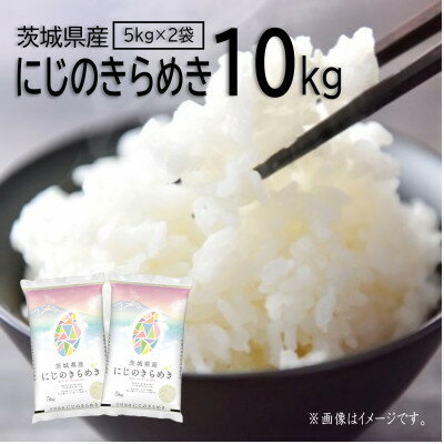 【ふるさと納税】令和6年産 茨城県産 にじのきらめき　精米 10kg【配送不可地域：離島・沖縄県】【1654198】