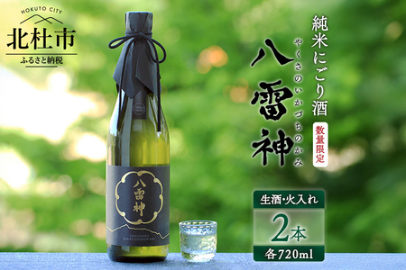 【数量限定】【八ヶ岳ピースファーム】自然酒「八雷神（やくさのいかづちのかみ）」生酒セット(生酒・火入れ各1本) （生酛造り・純米にごり酒・無濾過）日本酒 酒 さけ 720ml 2本 アルコール 15度 17度 酸味 爽やか 谷櫻酒造 亀の尾 八ヶ岳ピースファーム 栽培期間中農薬・肥料不使用 飲み比べ ギフト 贈り物 母の日 父の日 贈答 山梨 北杜市