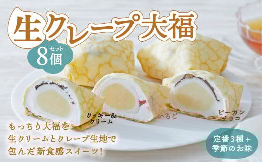 【こどもの日までにお届け】【木村屋】生クレープ大福8個セット 【 スイーツ デザート お菓子 大福 冷凍 人気 ギフト プレゼント 岩手 陸前高田 】