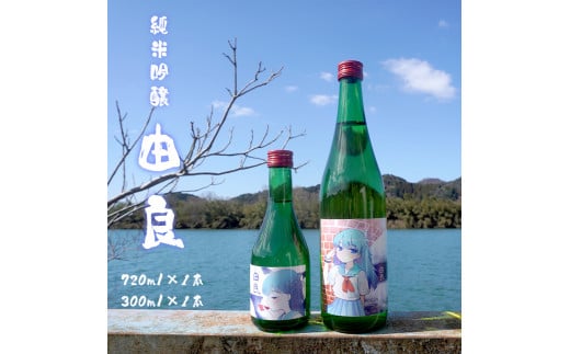 
純米吟醸 由良 720ml×1本 300ml×1本 日本酒 2本セット 辛口 地酒 限定パッケージ熨斗 贈答 ギフト
