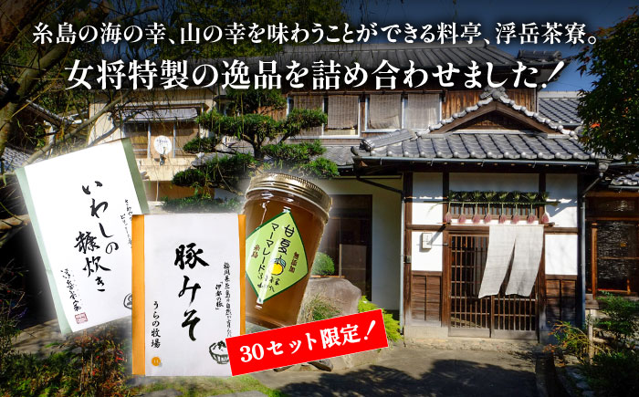 料亭「浮岳茶寮」の3種詰め合わせセット（鰯の糠炊き・豚みそ・甘夏マーマレード） 糸島市 / 合資会社アコート [AAK001]