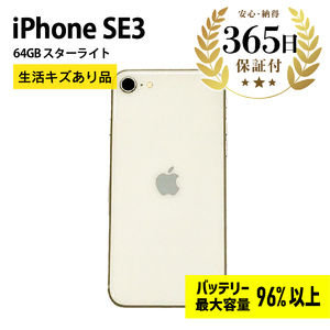 【ふるなび限定】【バッテリー最大容量96%以上】 iPhoneSE3 64GB スターライト 生活キズあり品【中古再生品】FN-Limited【納期約90日】