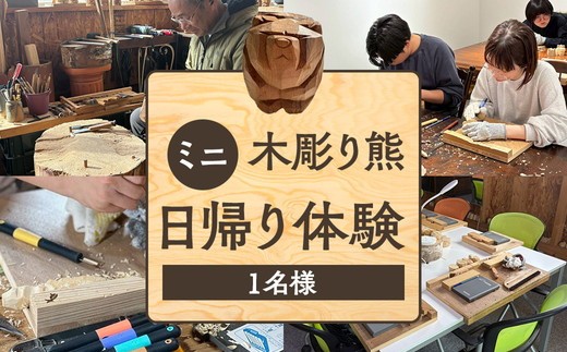 
                  ミニ木彫り熊 日帰り体験(2026年1月から体験開始)
                