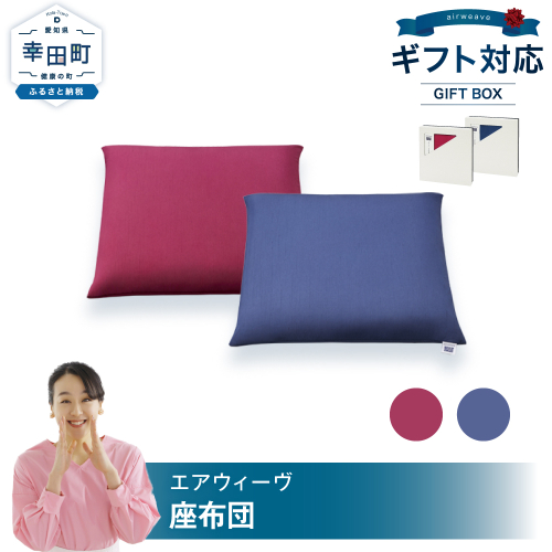 エアウィーヴ 座布団 ギフトBOX仕様 クッション