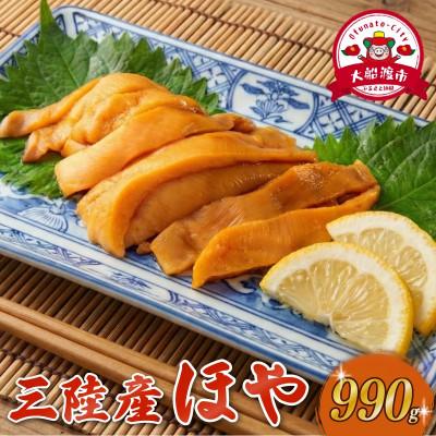 ふるさと納税 大船渡市 ほや 小分け 990g (250g×3) / (80g×3)[56500152_2]