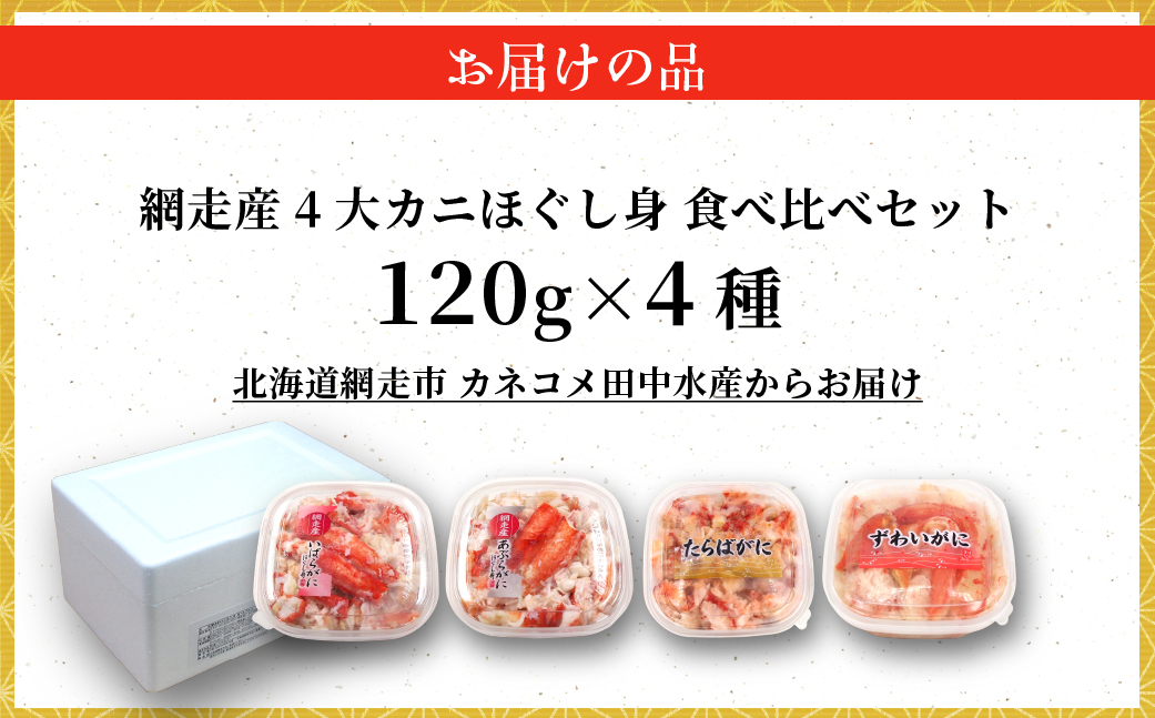 網走産4大カニほぐし身　食べ比べセット 120g×4  ABR031