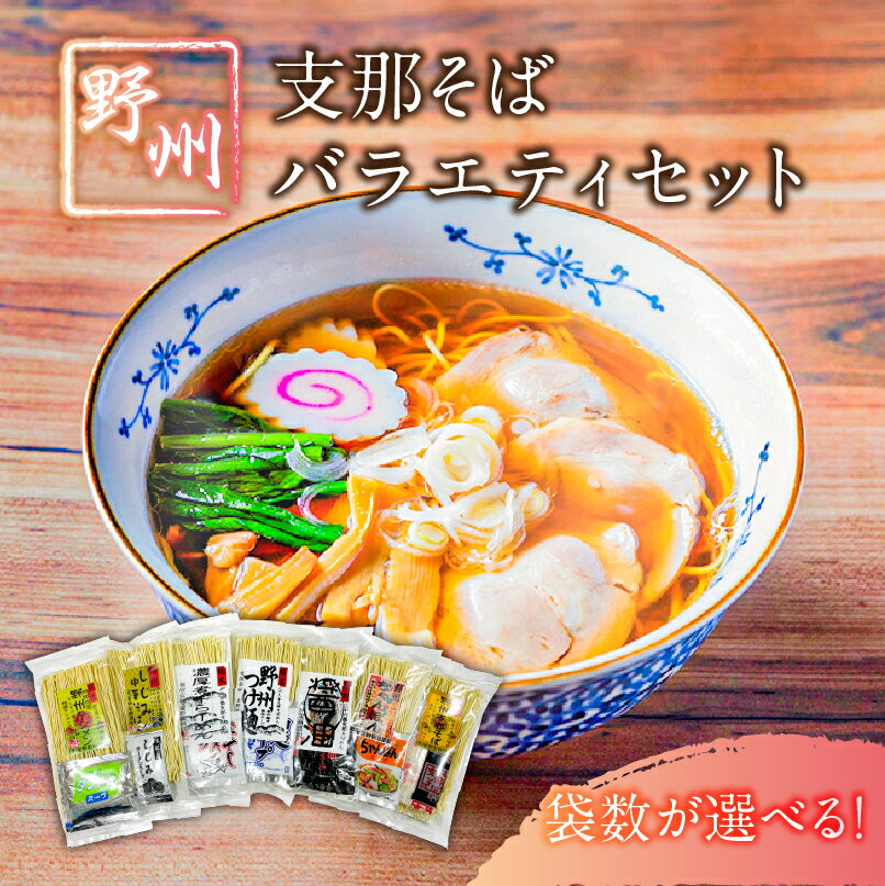 【ふるさと納税】【袋数が選べる】野州支那そば バラエティセット 栃木県 那須塩原市 麺類 詰め合わせ そば タンメン ちゃんぽん しじみ中華そば 濃厚煮干し麺 しょうゆラーメン つけ麺 細麺 お取り寄せ 国産 グルメ 食品 送料無料