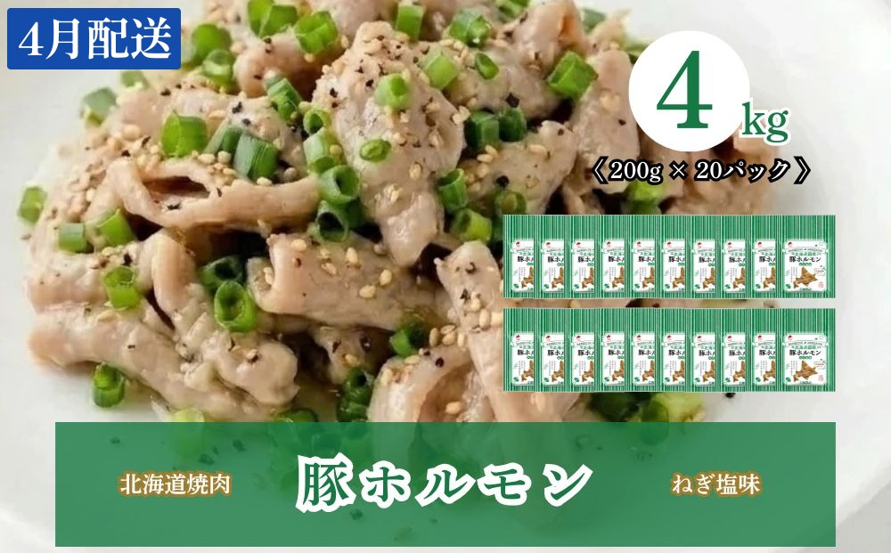 【4月配送】豚ホルモンねぎ塩味 4kg (200g×20) 北海道焼肉シリーズ 4月配送（4kg）