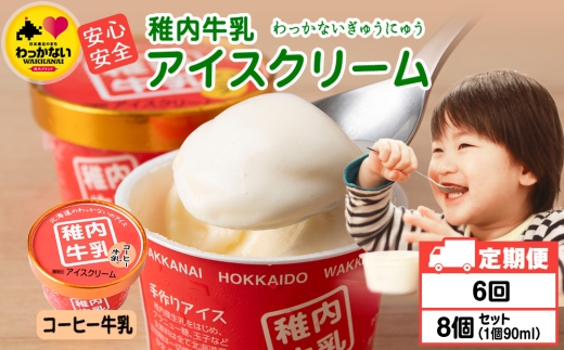【定期便6ヶ月】稚内牛乳 アイスクリーム コーヒー牛乳　8個セット（各90ml）