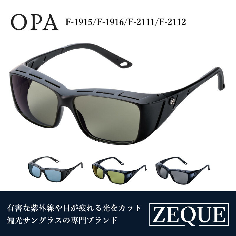 【ふるさと納税】Zeque（ゼクー）偏光オーバーグラス OPA（オーパ） - スポーツから日常まで、スタイリッシュに目を守る。【 サングラス 偏光レンズ 偏光サングラス おすすめ メンズ レディース レンズ 偏光 カラーレンズ スポーツ 釣り ゴルフ ランニング スポーツ】